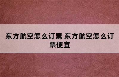 东方航空怎么订票 东方航空怎么订票便宜